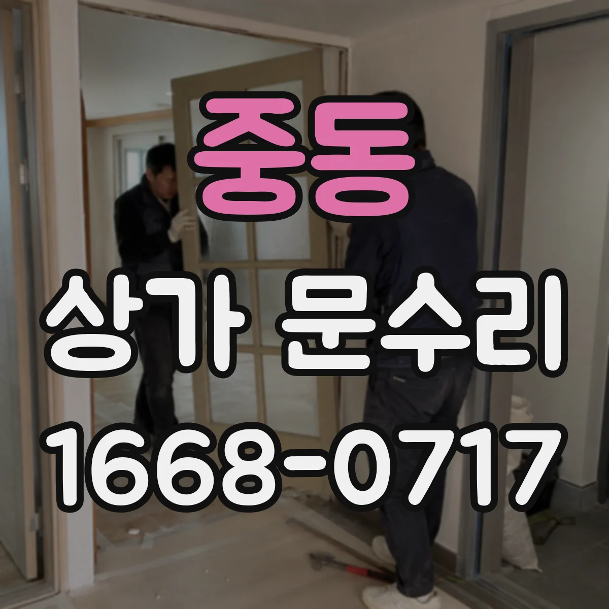 중동 상가 문수리