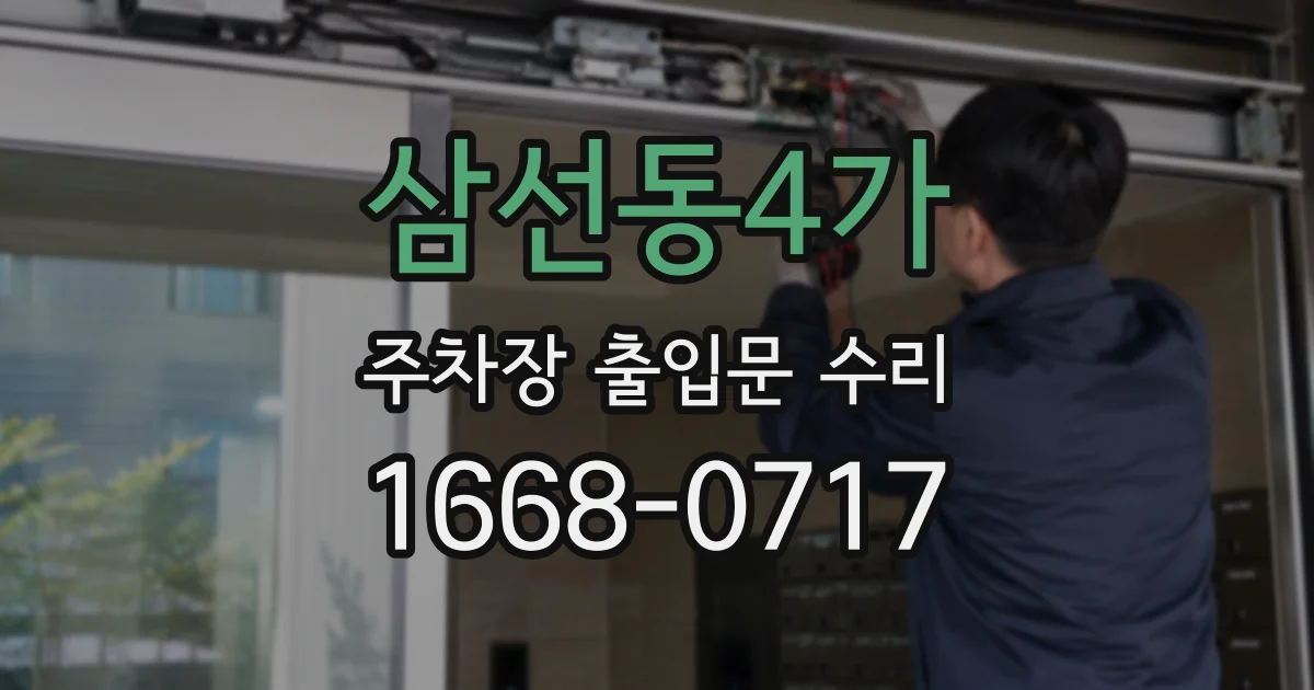 삼선동4가 주차장 출입문 수리