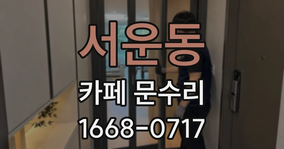 서운동 카페 문수리