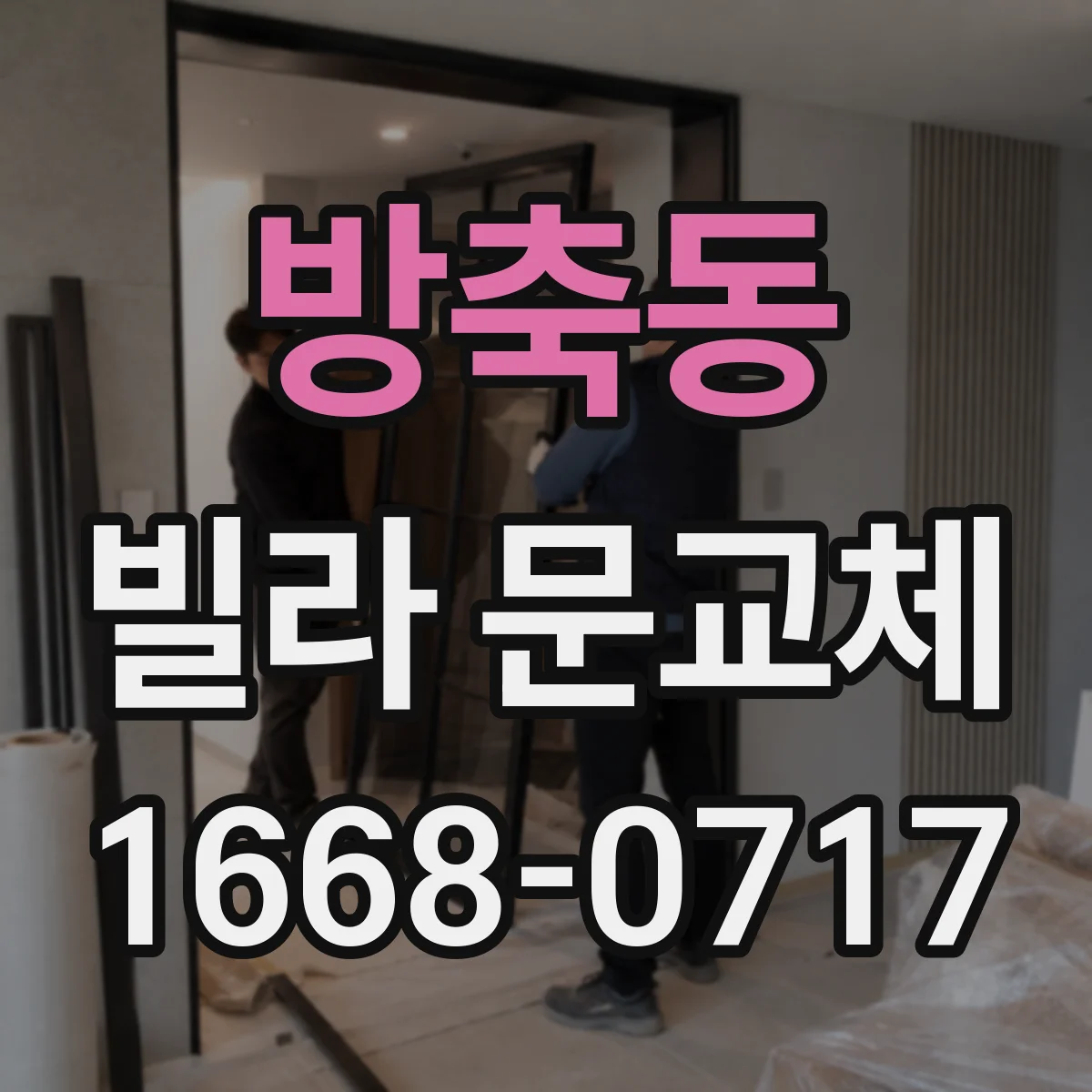 방축동 빌라 문교체