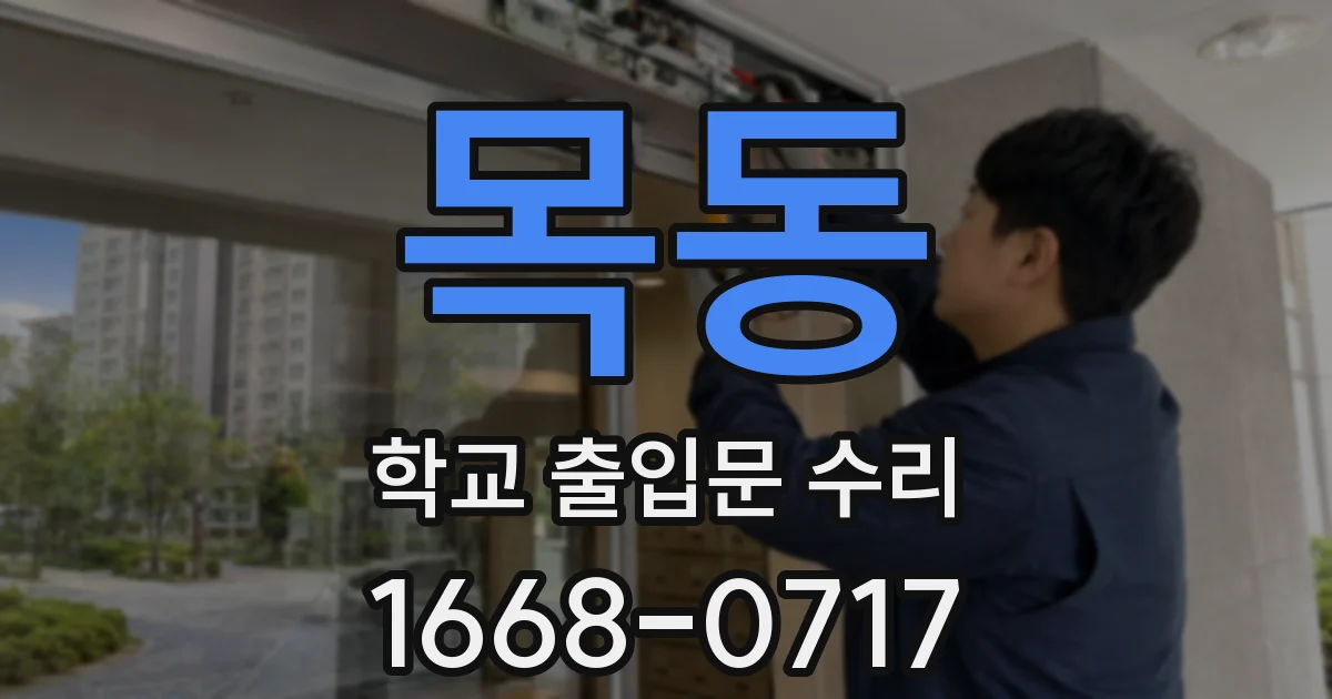 목동 학교 출입문 수리
