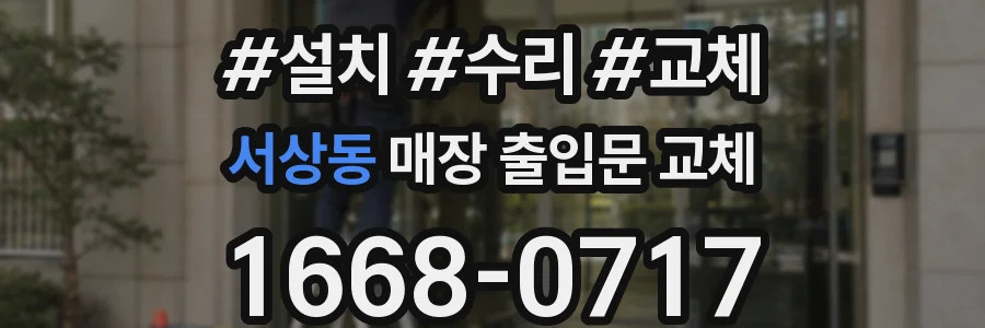 서상동 매장 출입문 교체