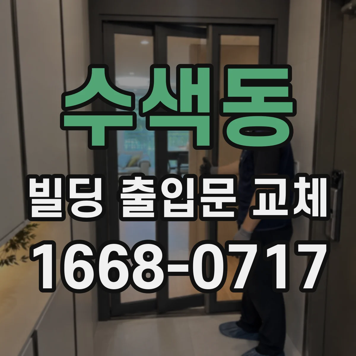 수색동 빌딩 출입문 교체