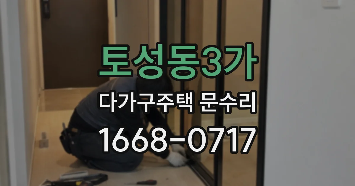 토성동3가 다가구주택 문수리