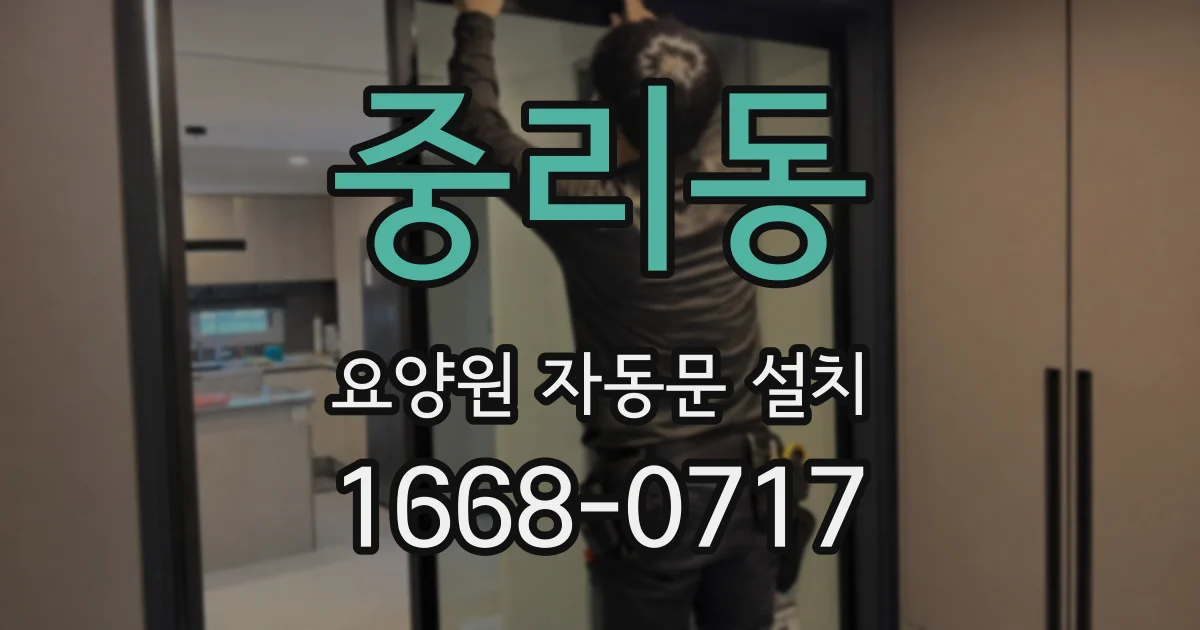 중리동 요양원 자동문 설치