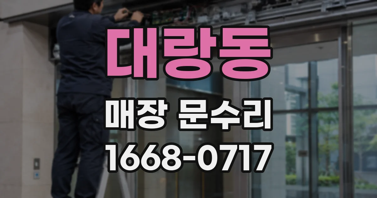 대랑동 매장 문수리