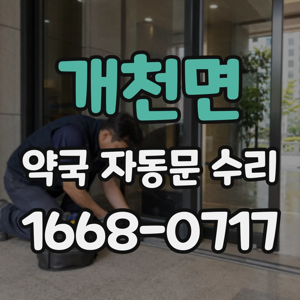 개천면 약국 자동문 수리