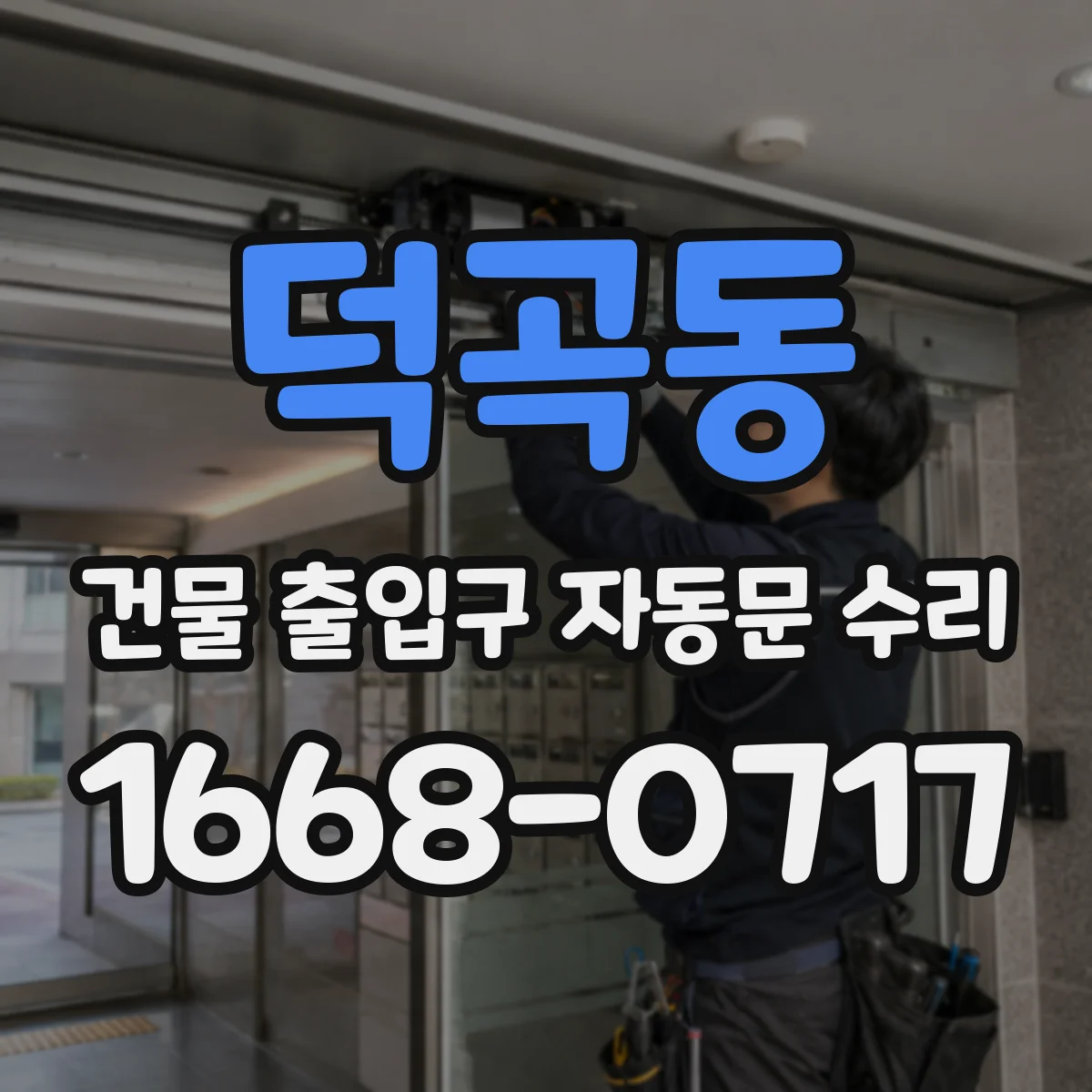 덕곡동 건물 출입구 자동문 수리