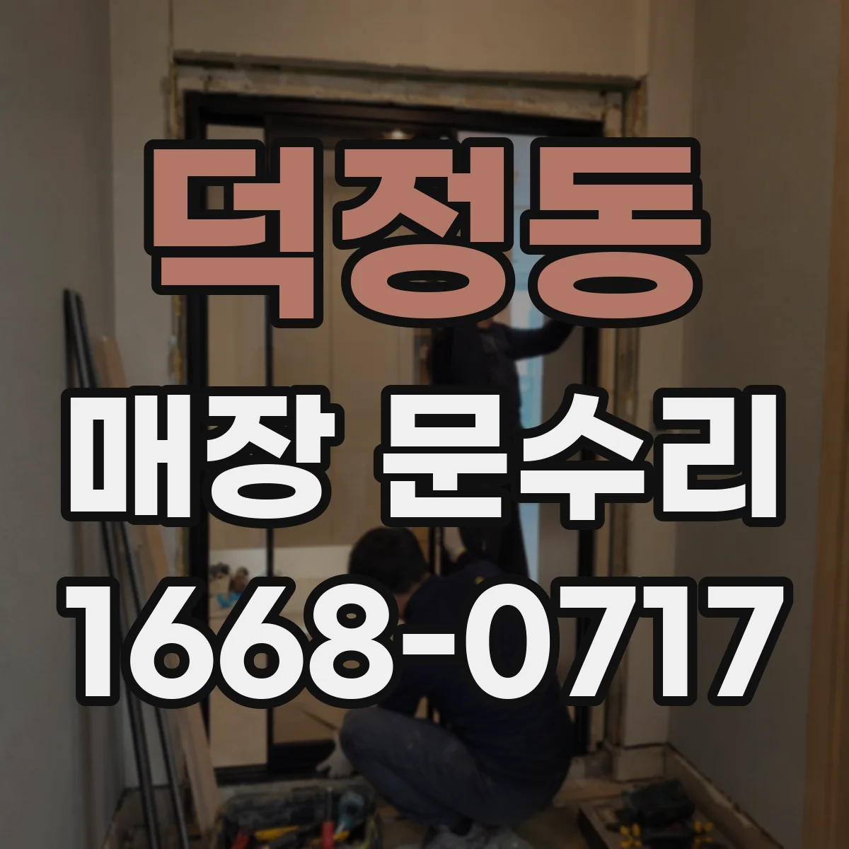 덕정동 매장 문수리