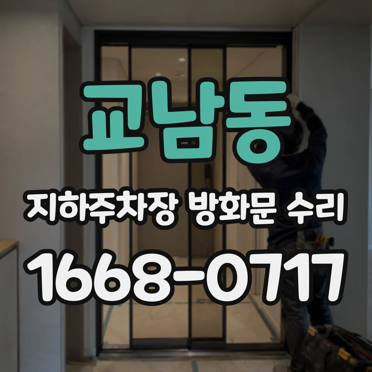 교남동 지하주차장 방화문 수리
