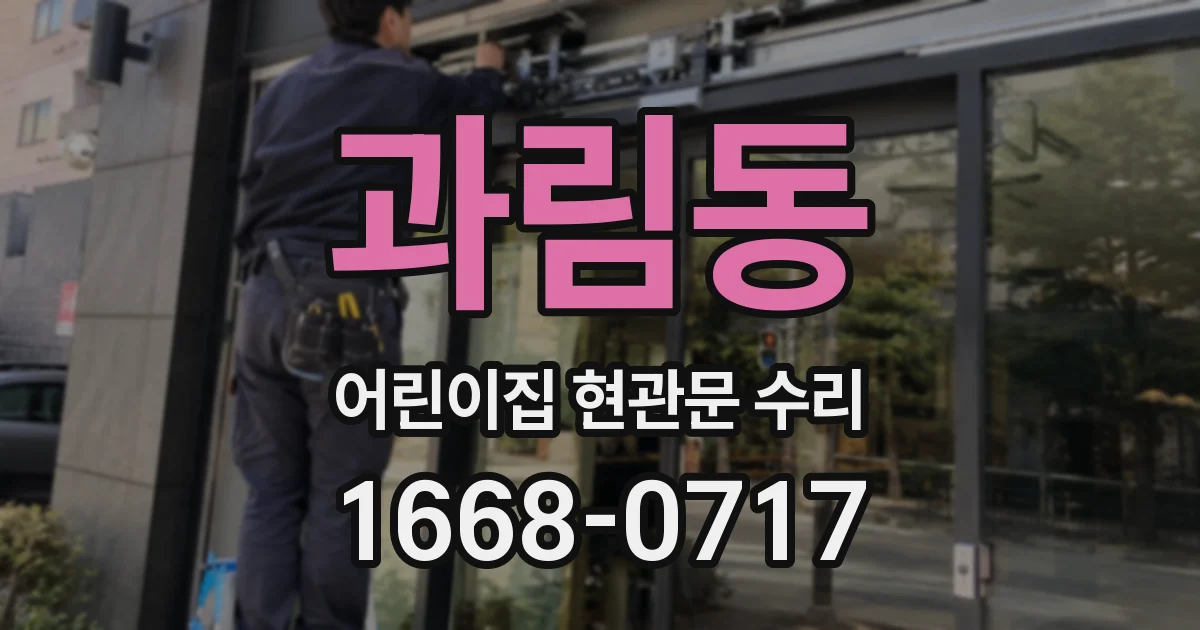 과림동 어린이집 현관문 수리