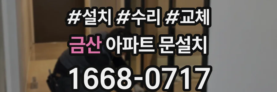금산 아파트 문설치