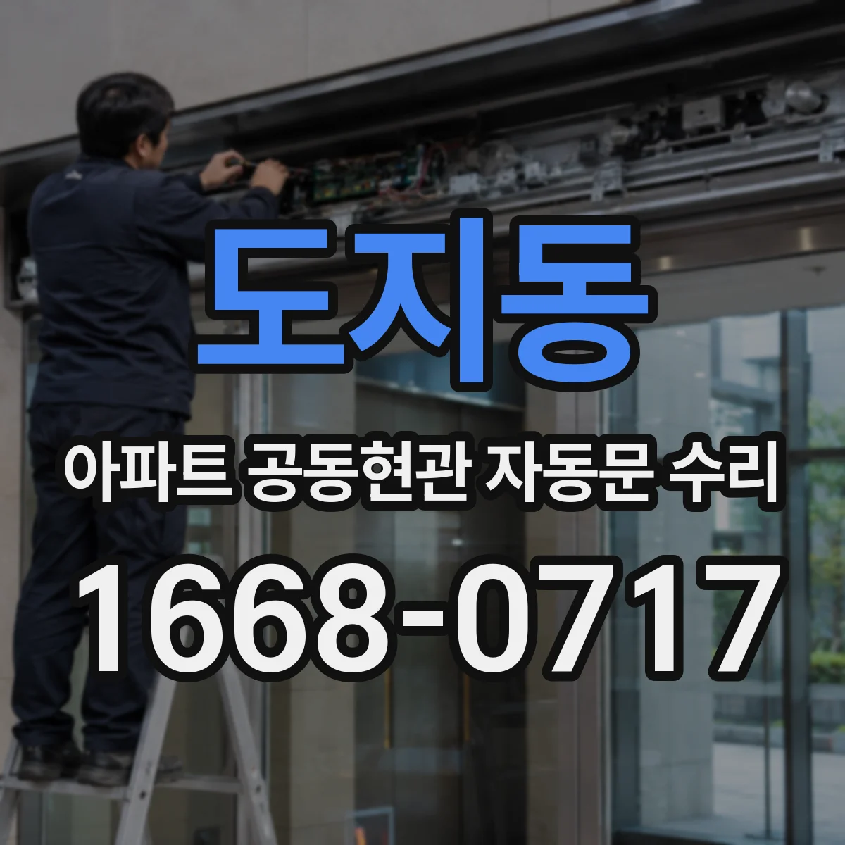 도지동 아파트 공동현관 자동문 수리