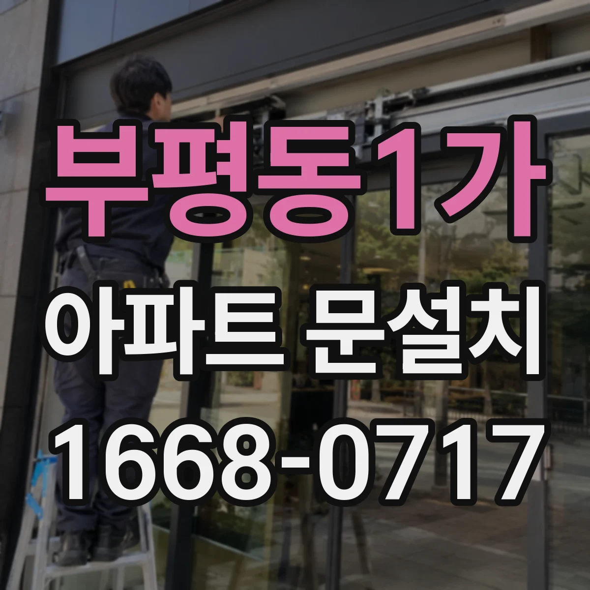 부평동1가 아파트 문설치