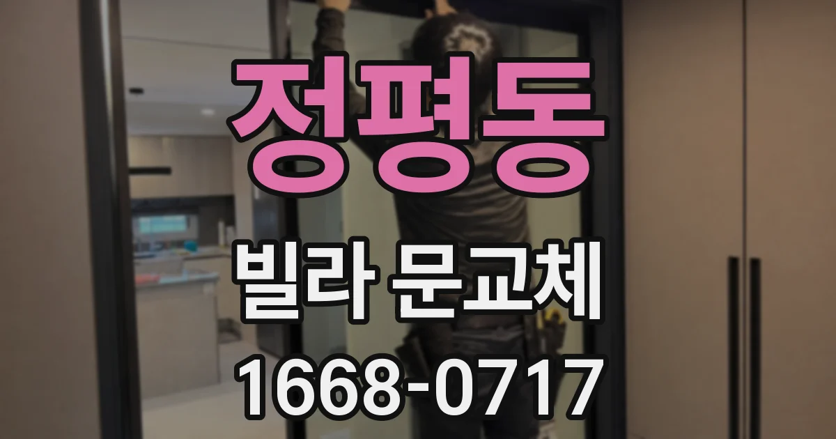 정평동 빌라 문교체