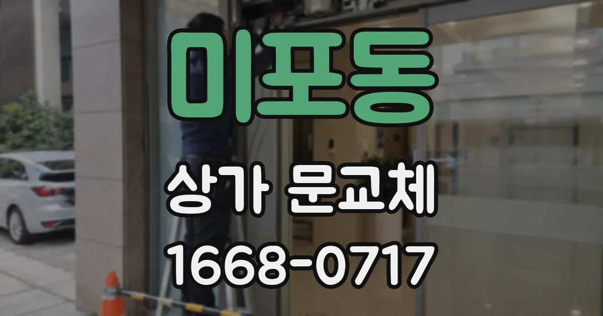 미포동 상가 문교체