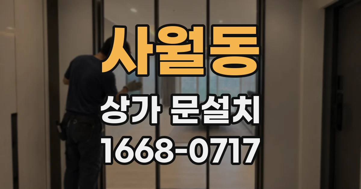 사월동 상가 문설치