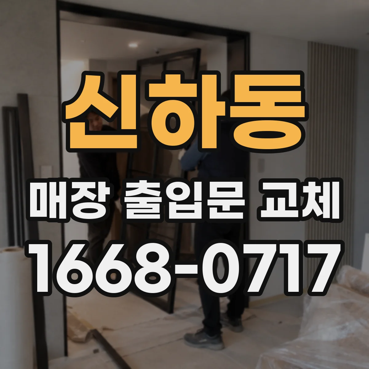 신하동 매장 출입문 교체