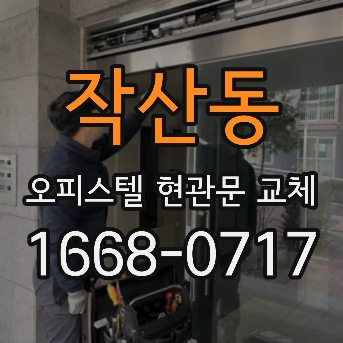 작산동 오피스텔 현관문 교체