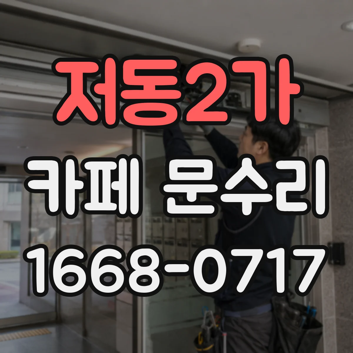 저동2가 카페 문수리