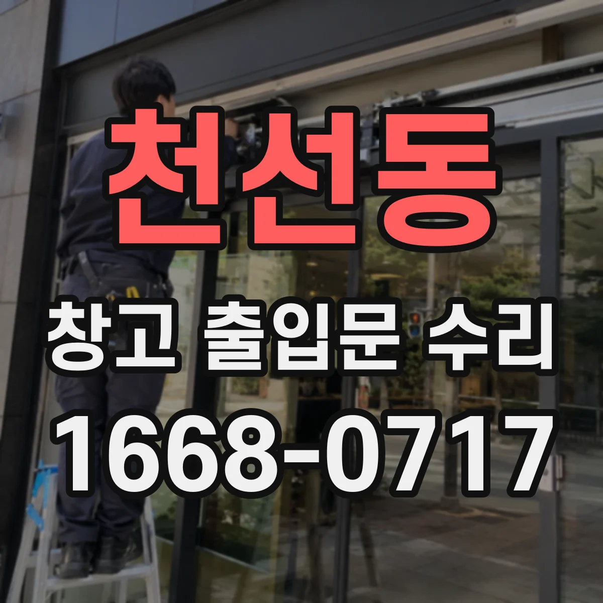 천선동 창고 출입문 수리