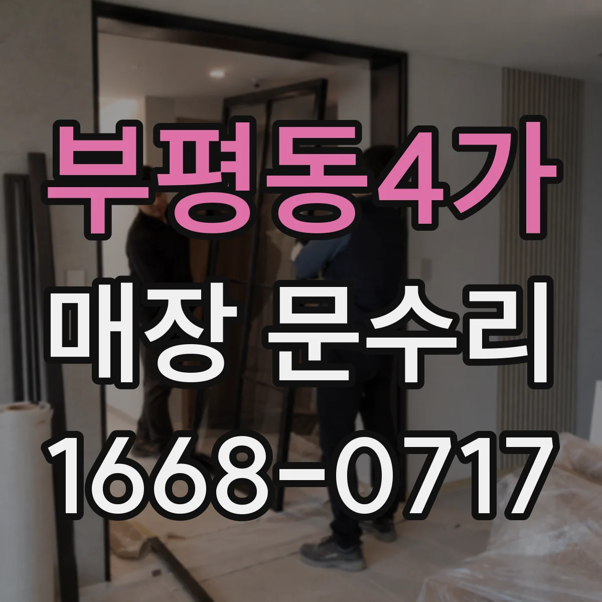 부평동4가 매장 문수리