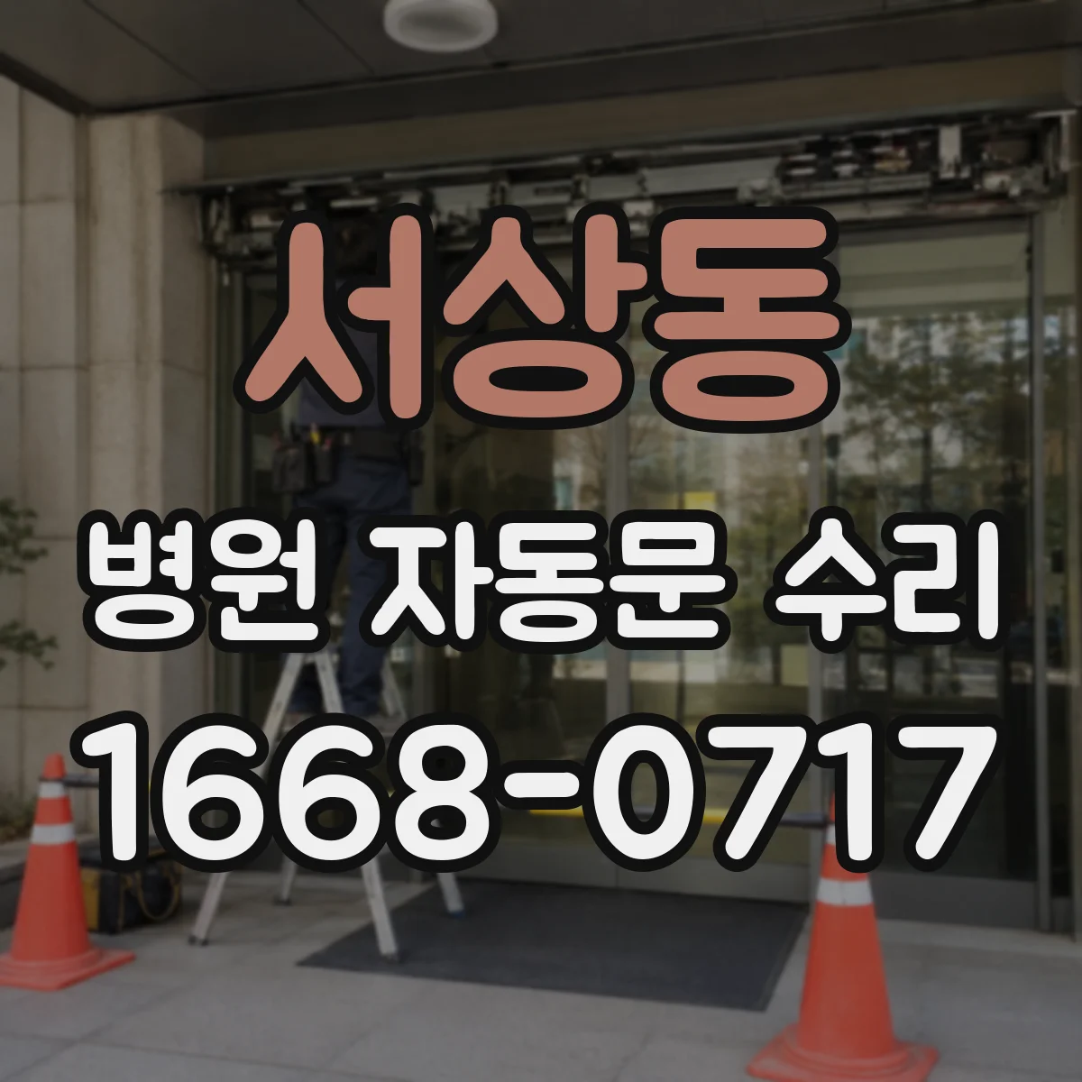 서상동 병원 자동문 수리