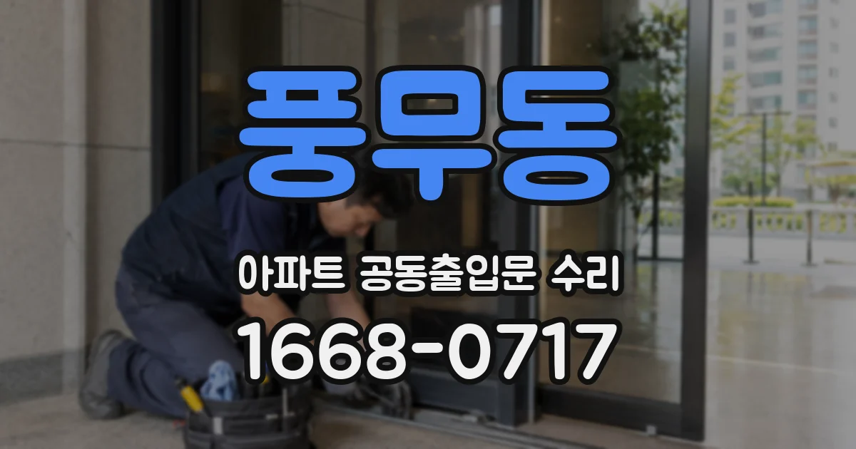 풍무동 아파트 공동출입문 수리