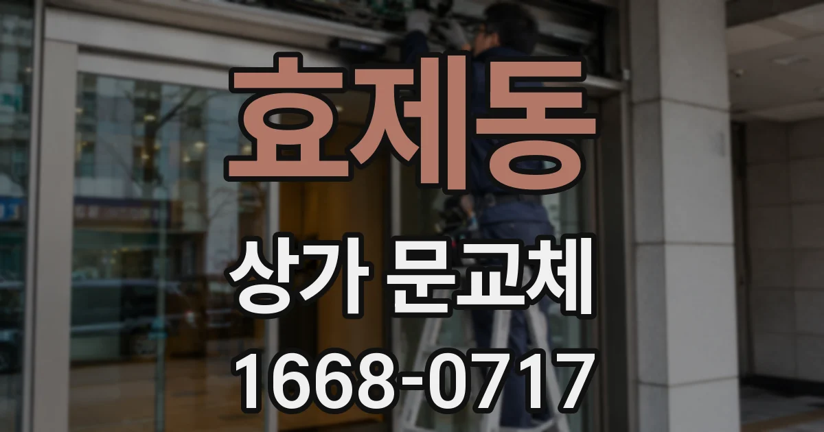 효제동 상가 문교체