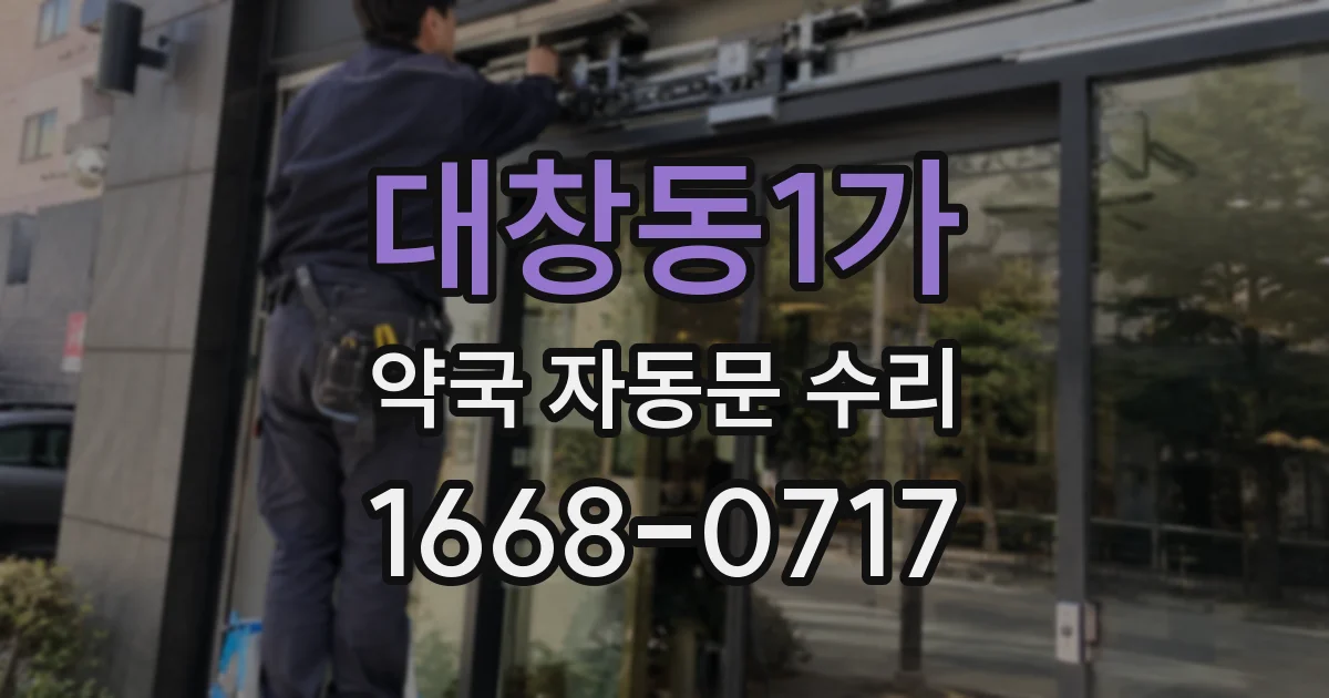 대창동1가 약국 자동문 수리