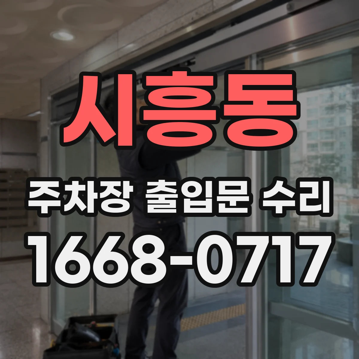 시흥동 주차장 출입문 수리