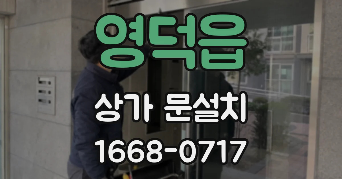 영덕읍 상가 문설치
