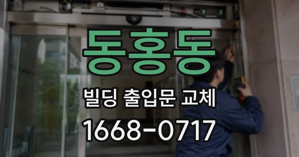 동홍동 빌딩 출입문 교체
