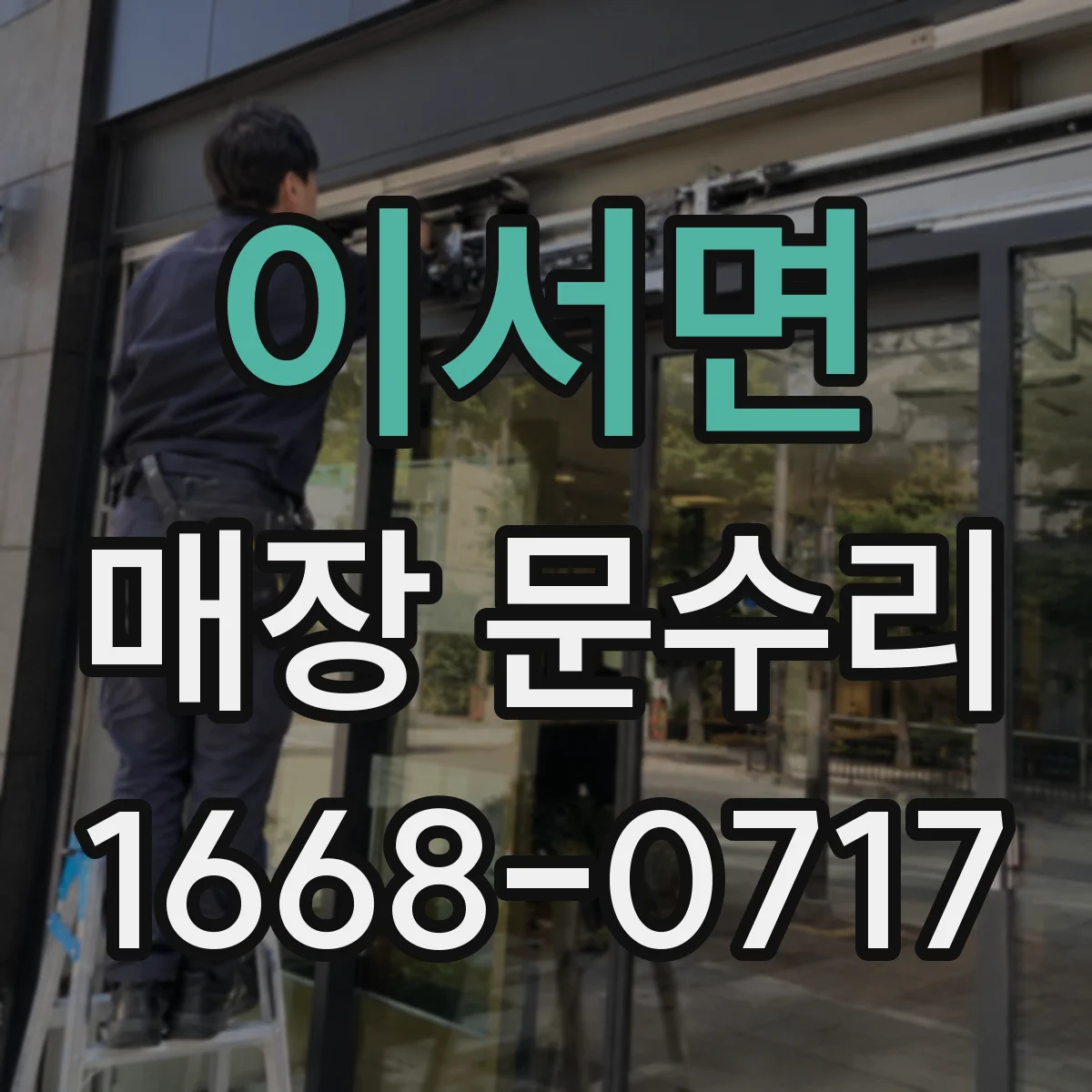 이서면 매장 문수리
