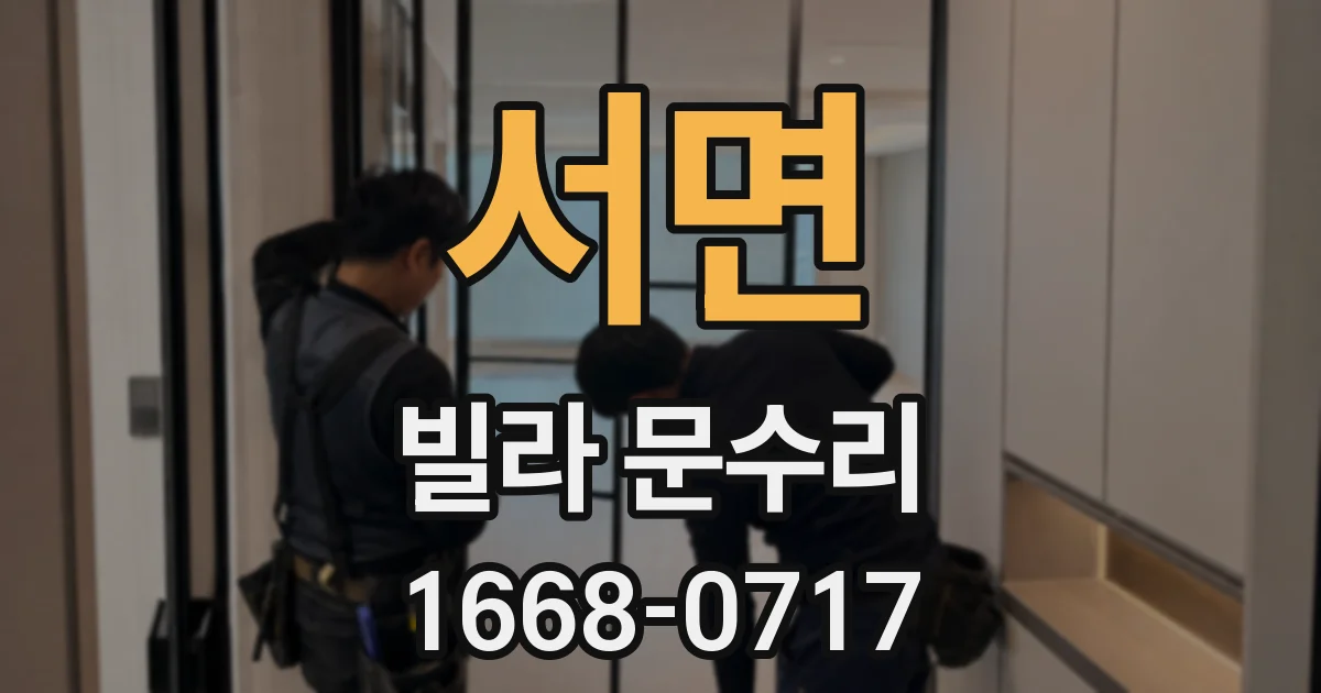 서면 빌라 문수리