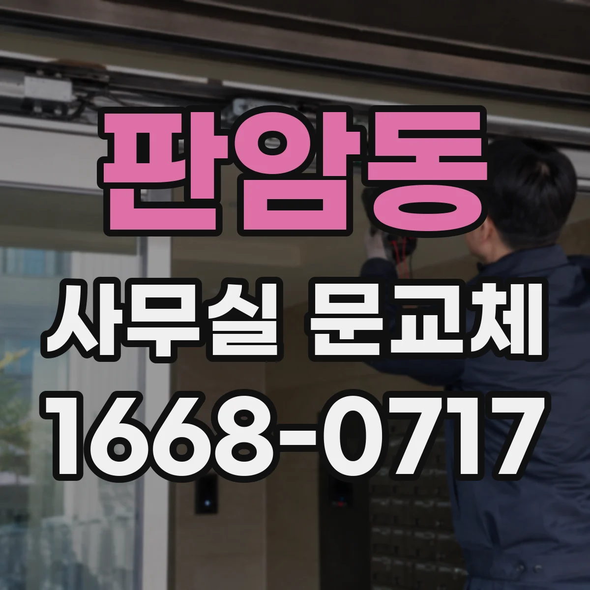 판암동 사무실 문교체
