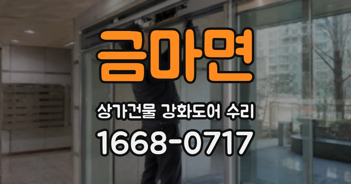 금마면 상가건물 강화도어 수리