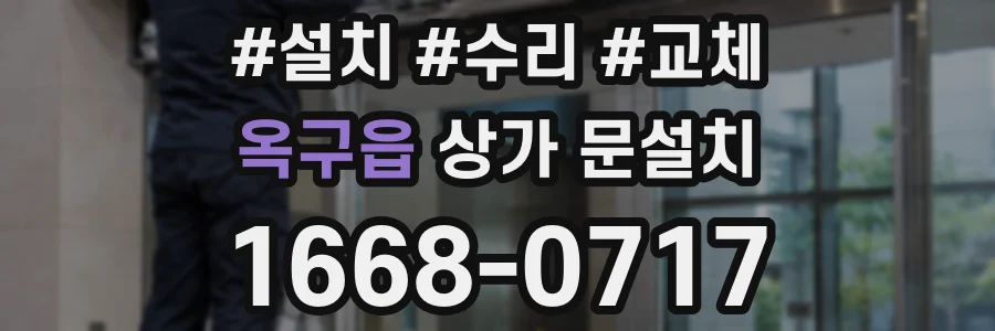 옥구읍 상가 문설치