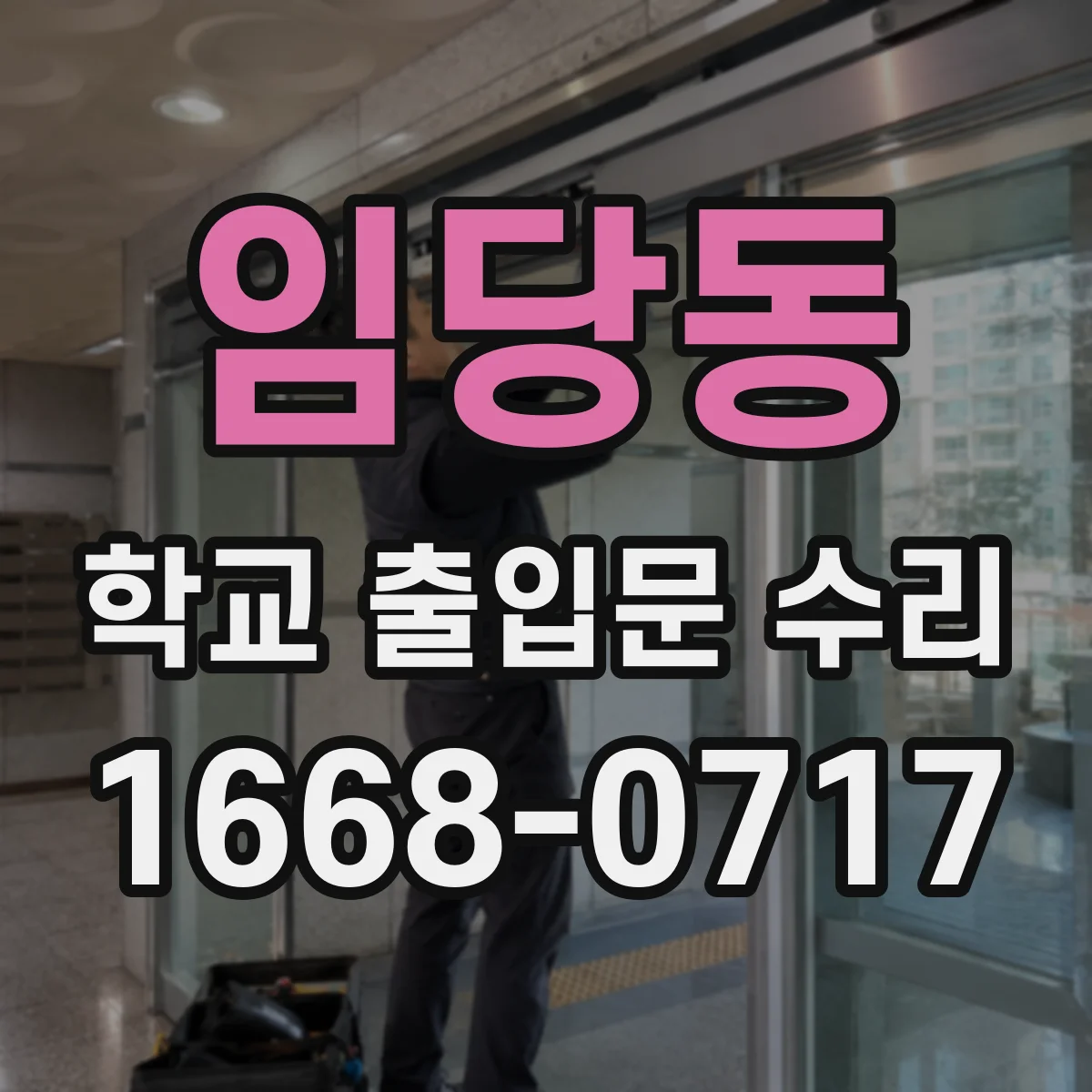 임당동 학교 출입문 수리