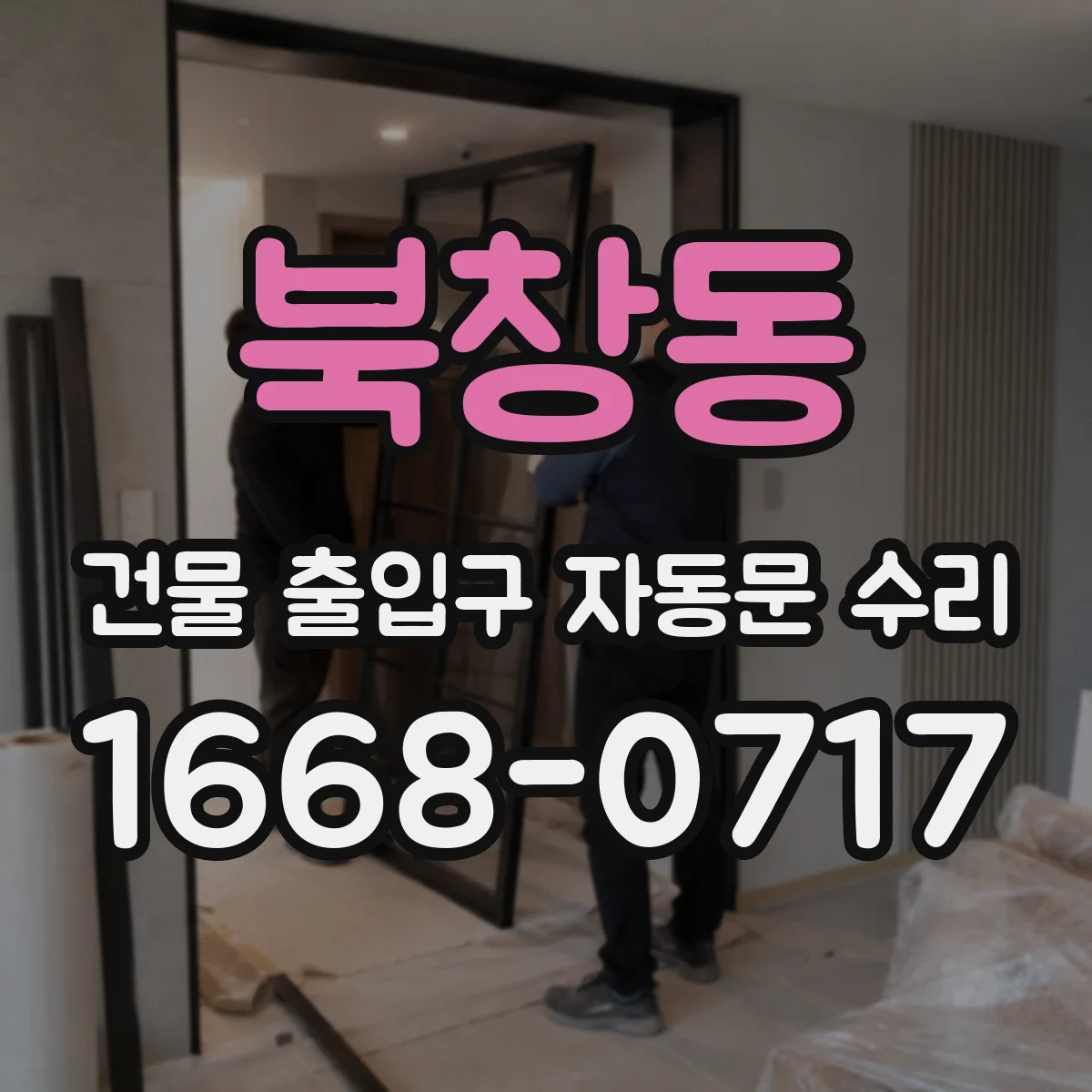 북창동 건물 출입구 자동문 수리 현재 재고 상태와 납기 안내