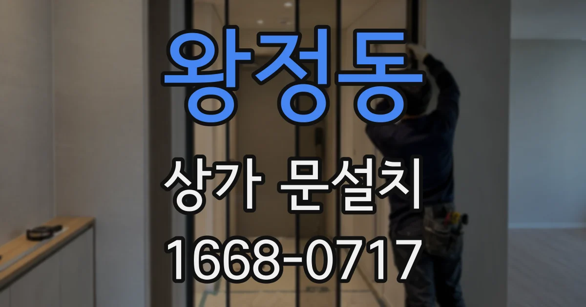 왕정동 상가 문설치