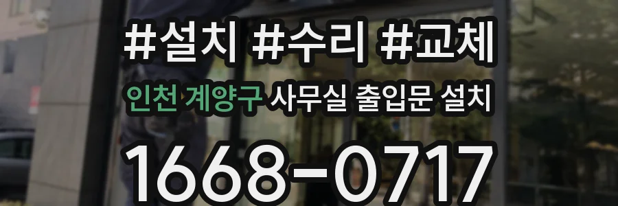 인천 계양구 사무실 출입문 설치