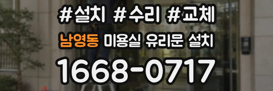 남영동 미용실 유리문 설치