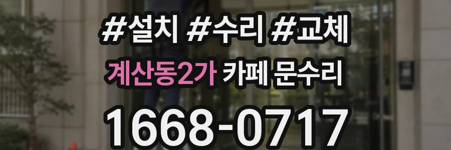 계산동2가 카페 문수리