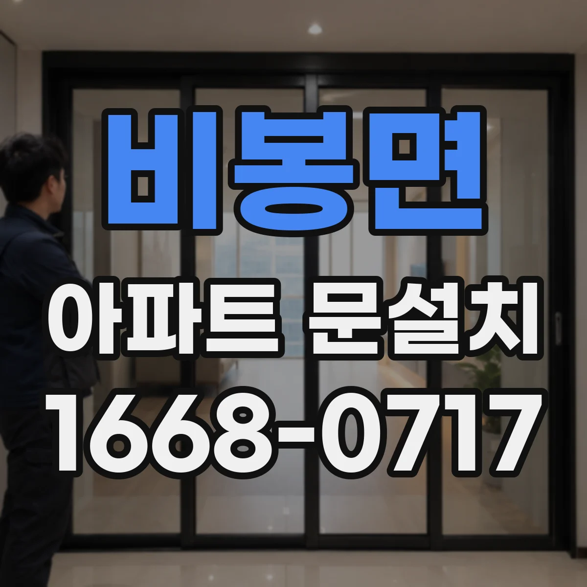 비봉면 아파트 문설치