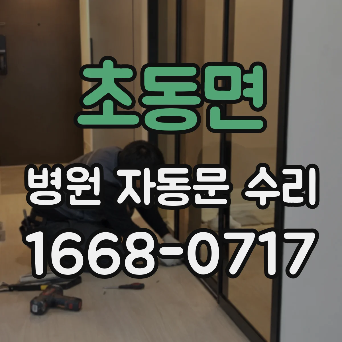 초동면 병원 자동문 수리