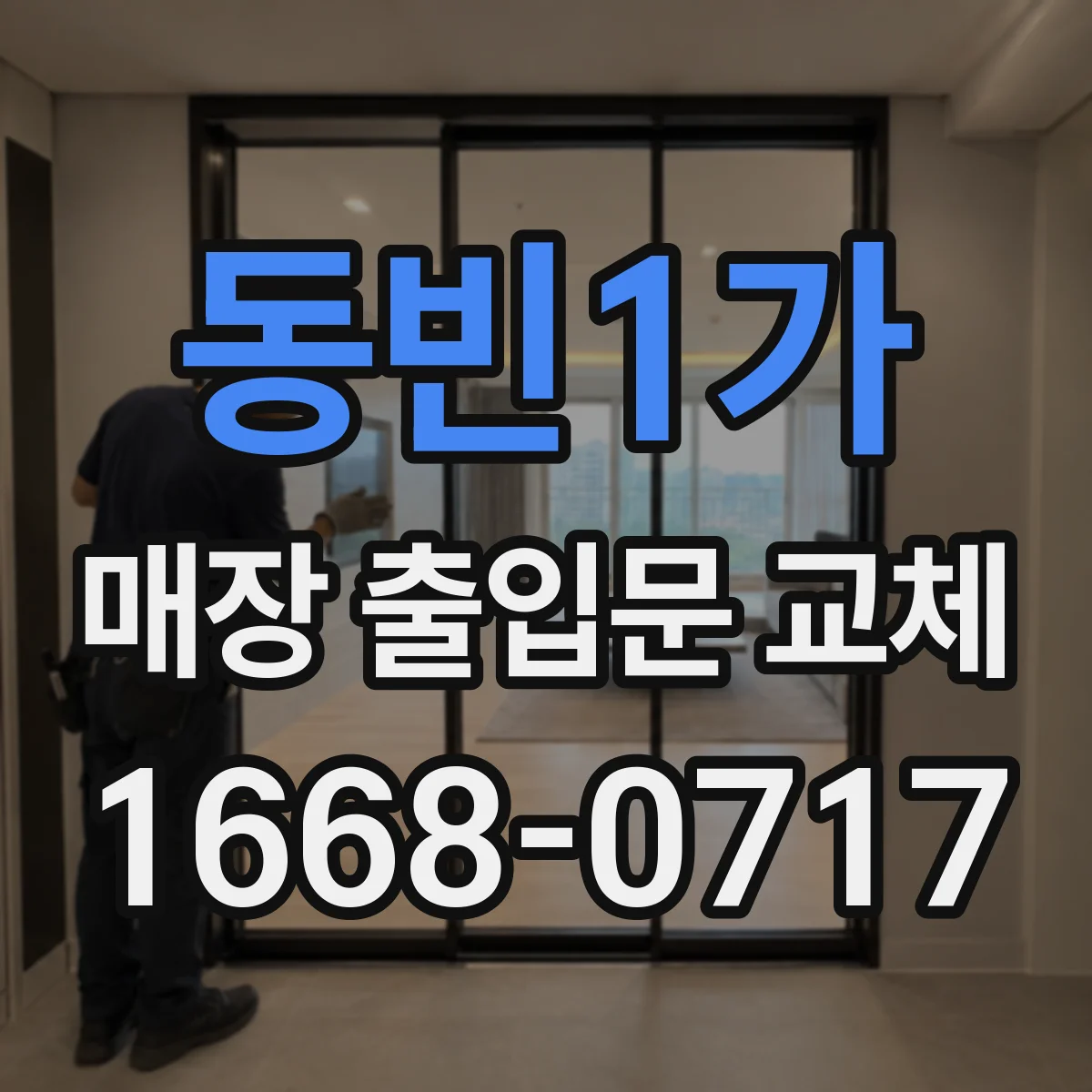 동빈1가 매장 출입문 교체