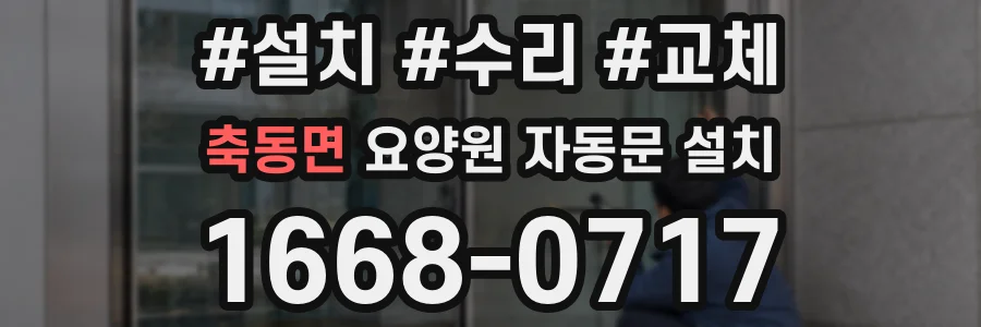 축동면 요양원 자동문 설치