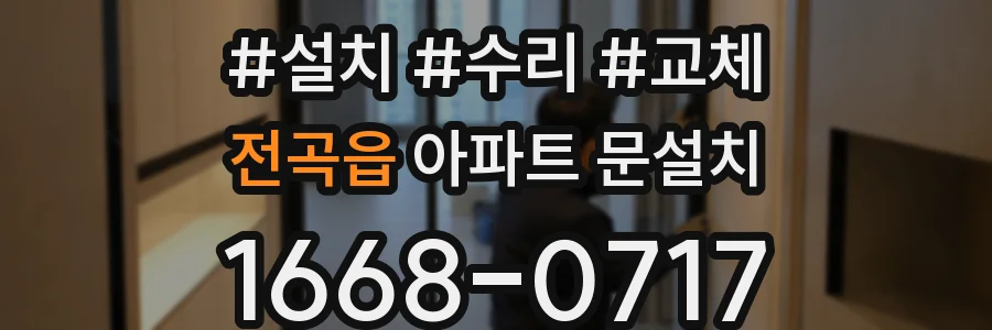 전곡읍 아파트 문설치