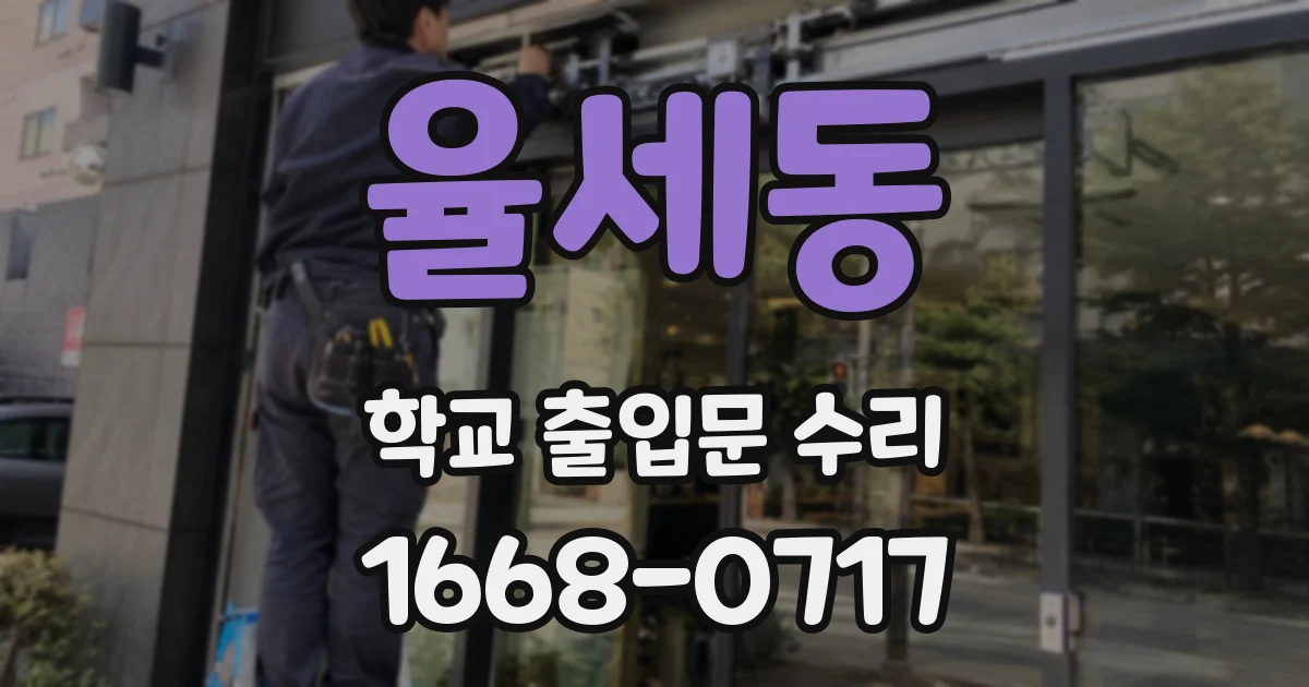 율세동 학교 출입문 수리